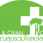 โครงการสาธารณสุขรวมใจลดโลกร้อน GREEN & CLEAN Hospital
