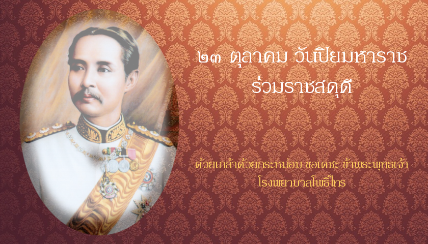 โรงพยาบาลโพธิ์ไทรวางพวงมาลา ถวายสักการะรัชกาลที่ 5 เนื่องในวันปิยมหาราช ...