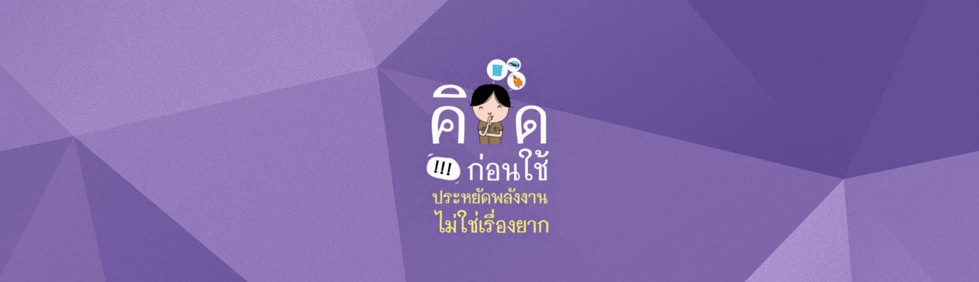 โครงการมาตรการประหยัดพลังงาน