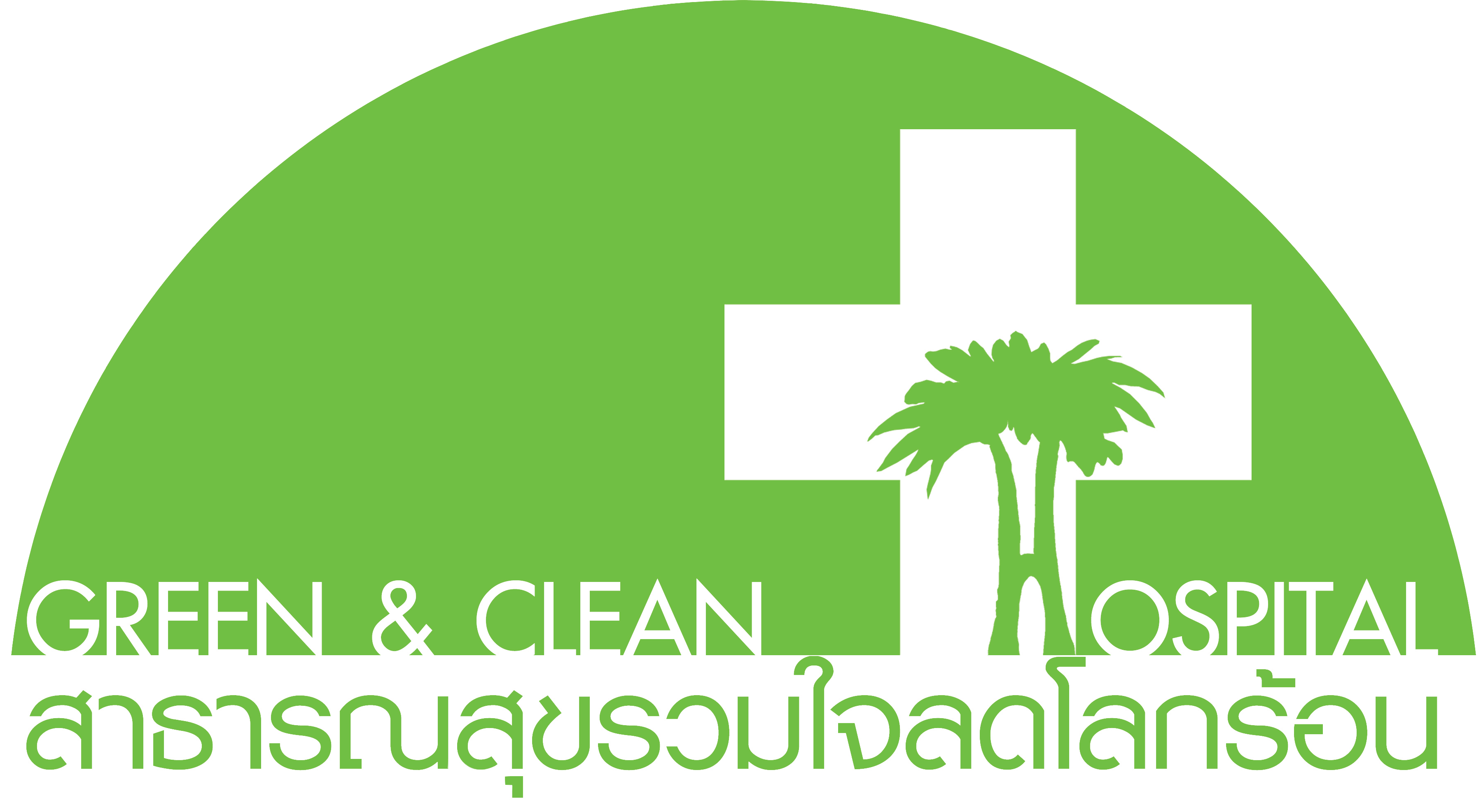 โครงการสาธารณสุขรวมใจลดโลกร้อน GREEN & CLEAN Hospital