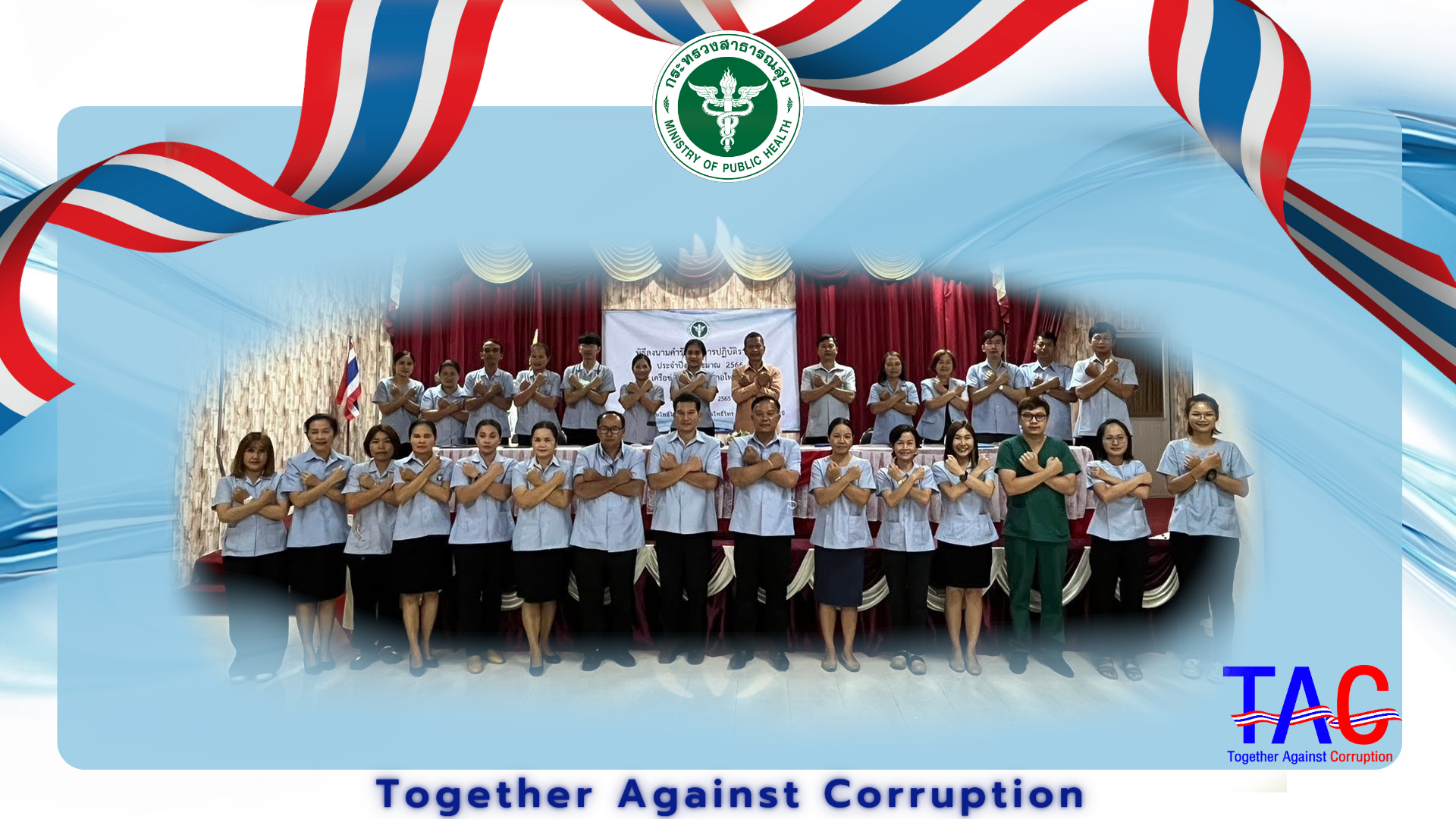 ประกาศเจตนารมณ์การต่อต้านการทุจริต “กระทรวงสาธารณสุขใสสะอาด ร่วมต้านทุจริต (MOPH Together Against Corruption)” ประจำปีงบประมาณ พ.ศ. 2566