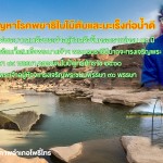 โครงการกำจัดปัญหาโรคพยาธิใบไม้ตับและมะเร็งท่อน้ำดี